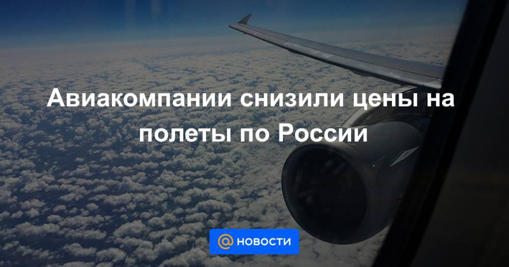 Авиакомпании снизили цены на полеты по России
