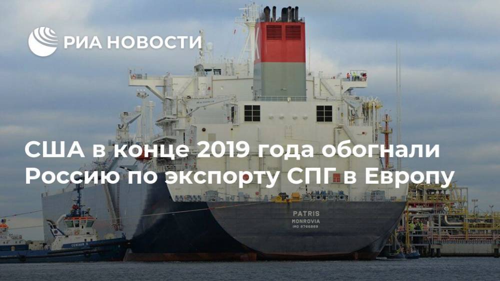 США в конце 2019 года обогнали Россию по экспорту СПГ в Европу