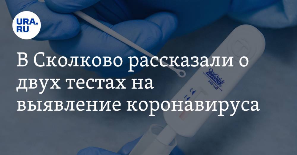 В Сколково рассказали о двух тестах на выявление коронавируса
