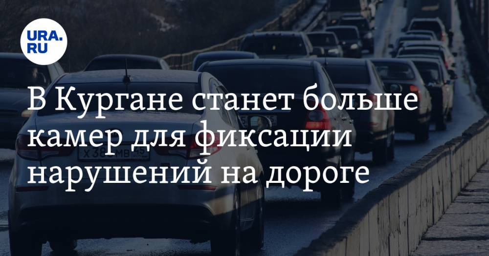 В Кургане станет больше камер для фиксации нарушений на дороге