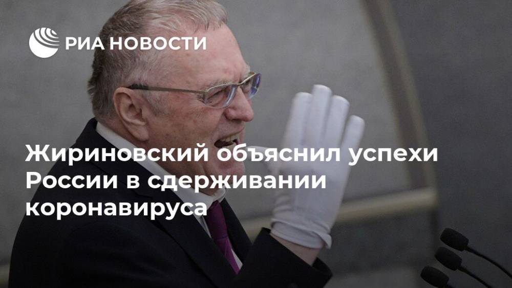 Жириновский объяснил успехи России в сдерживании коронавируса