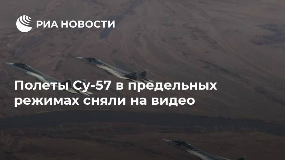 Полеты Су-57 в предельных режимах сняли на видео