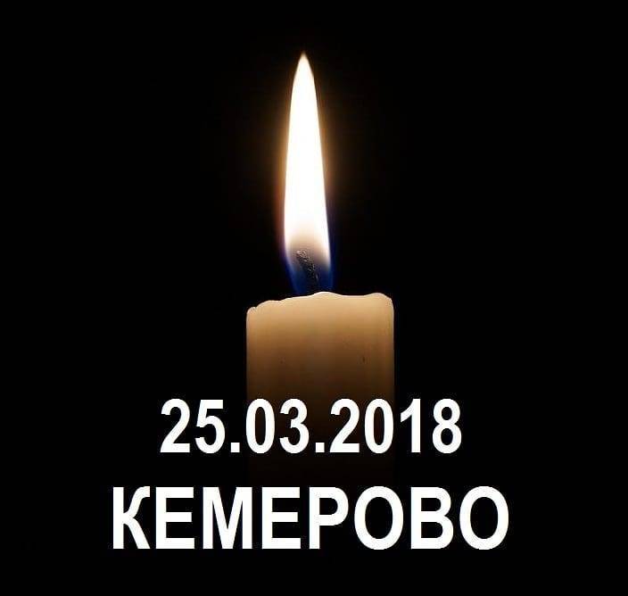 Мэр Кемерова выразил соболезнования близким погибших на пожаре в «Зимней вишне»