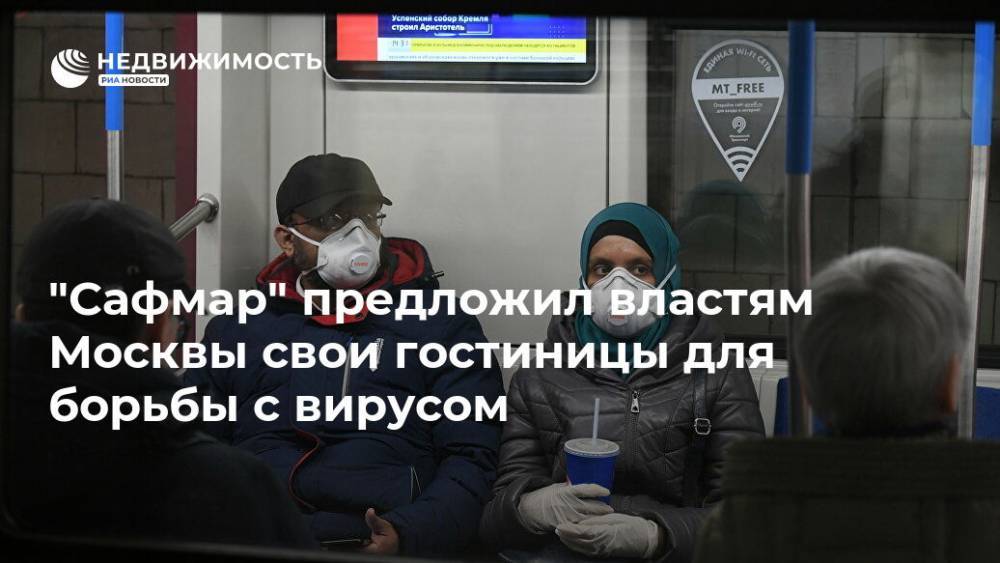 "Сафмар" предложил властям Москвы свои гостиницы для борьбы с вирусом