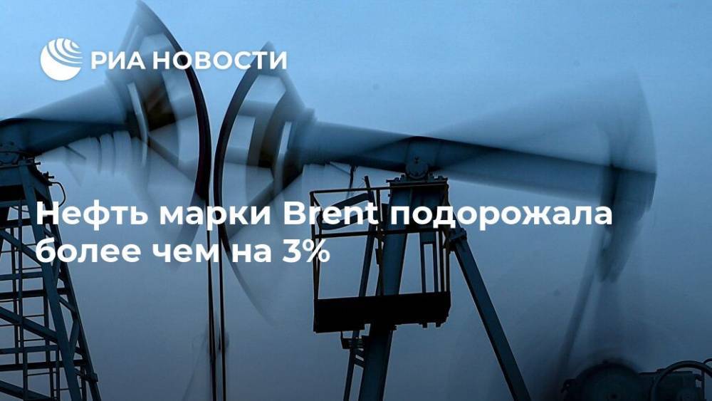 Нефть марки Brent подорожала более чем на 3%