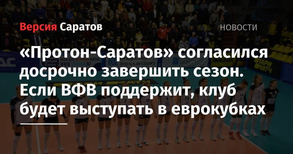 «Протон-Саратов» согласился досрочно завершить сезон. Если ВФВ поддержит, клуб будет выступать в еврокубках