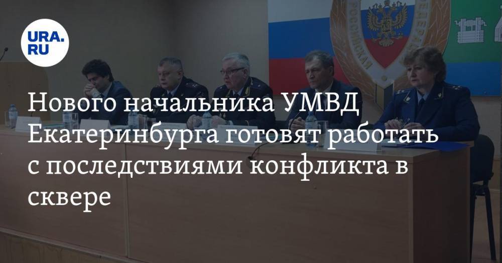 Нового начальника УМВД Екатеринбурга готовят работать с последствиями конфликта в сквере