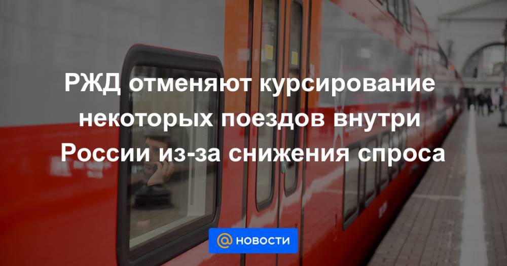 РЖД отменяют курсирование некоторых поездов внутри России из-за снижения спроса