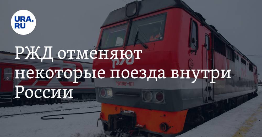 РЖД отменяют некоторые поезда внутри России