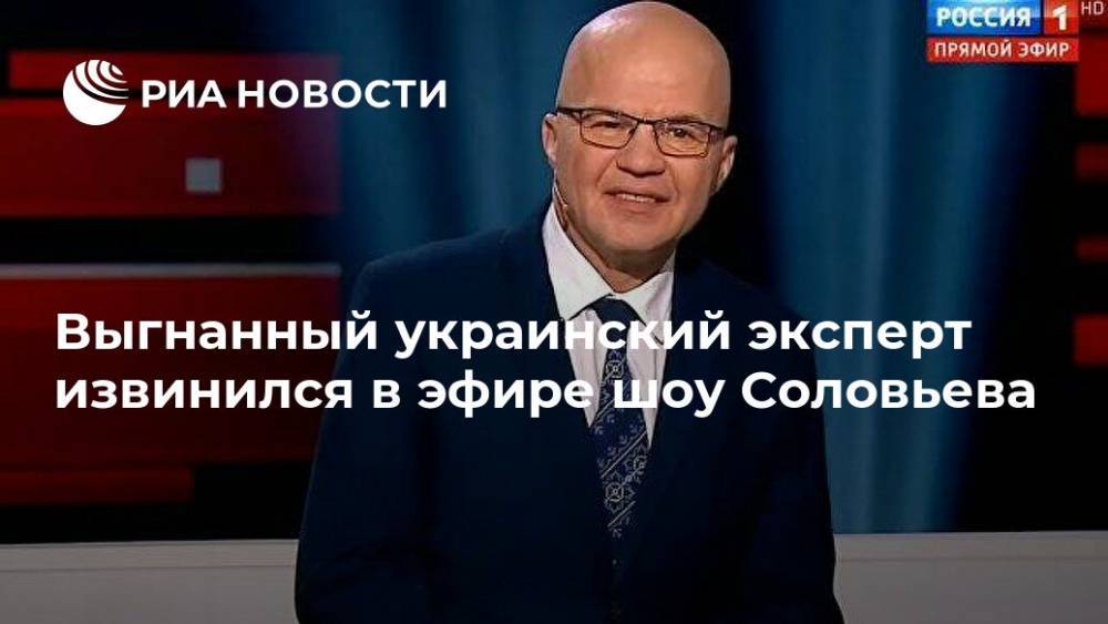 Выгнанный украинский эксперт извинился в эфире шоу Соловьева