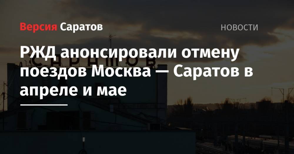 РЖД анонсировали отмену поездов Москва — Саратов в апреле и мае
