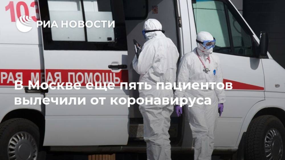В Москве еще пять пациентов вылечили от коронавируса