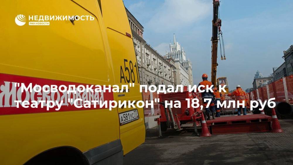"Мосводоканал" подал иск к театру "Сатирикон" на 18,7 млн руб