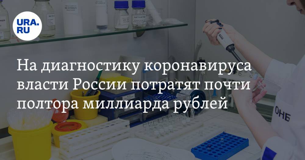 На диагностику коронавируса власти России потратят почти полтора миллиарда рублей