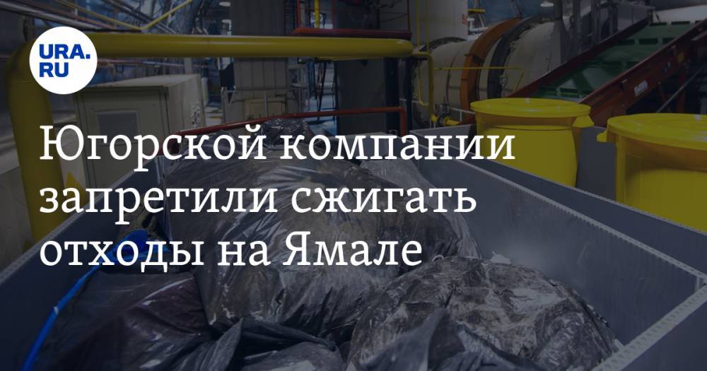 Югорской компании запретили сжигать отходы на Ямале