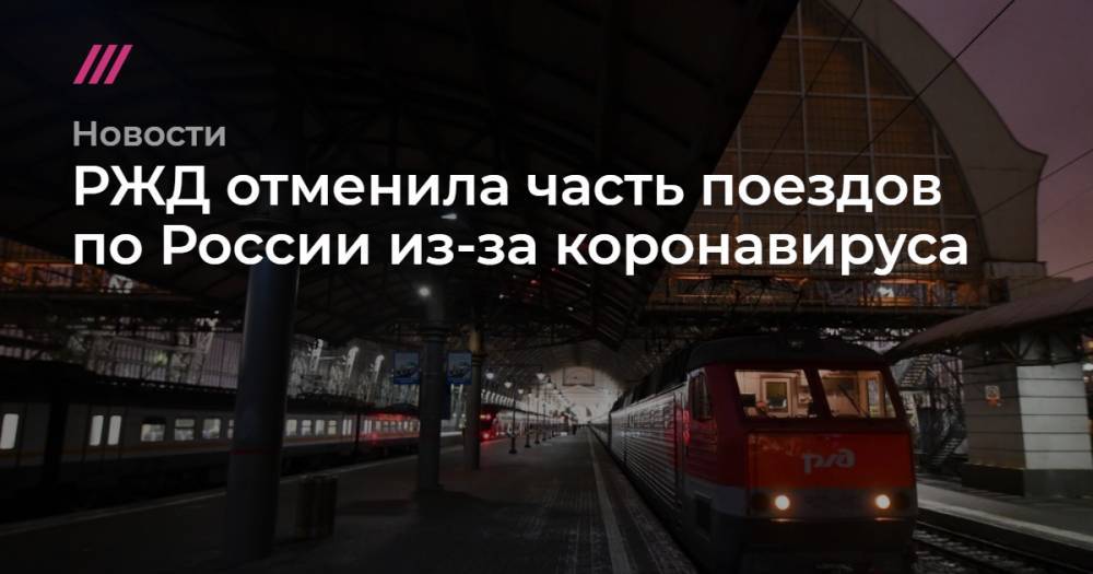 РЖД отменила часть поездов по России из-за коронавируса