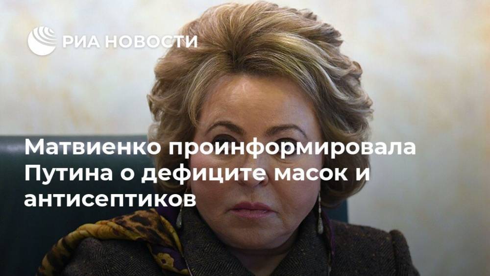 Матвиенко проинформировала Путина о дефиците масок и антисептиков