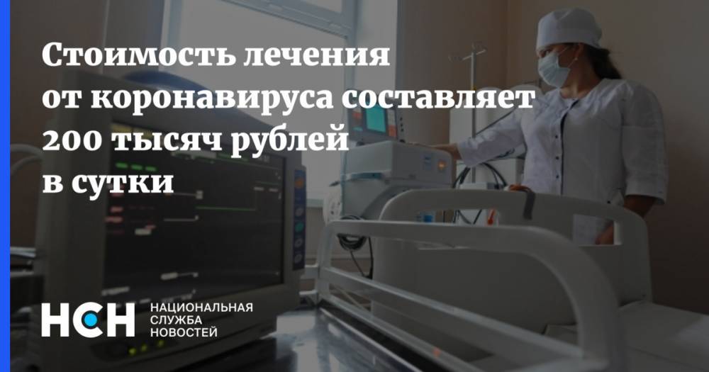 Стоимость лечения от коронавируса составляет 200 тысяч рублей в сутки