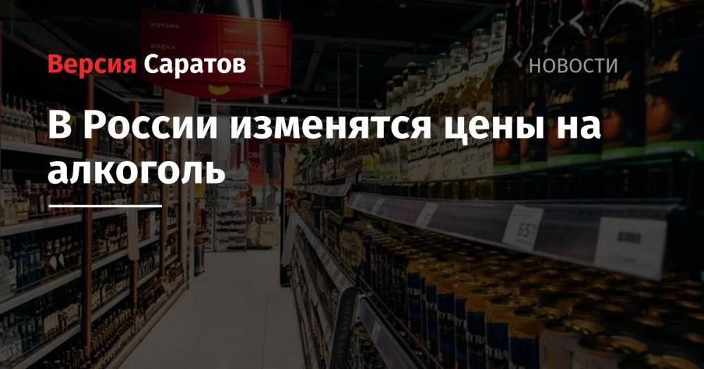 В России изменятся цены на алкоголь