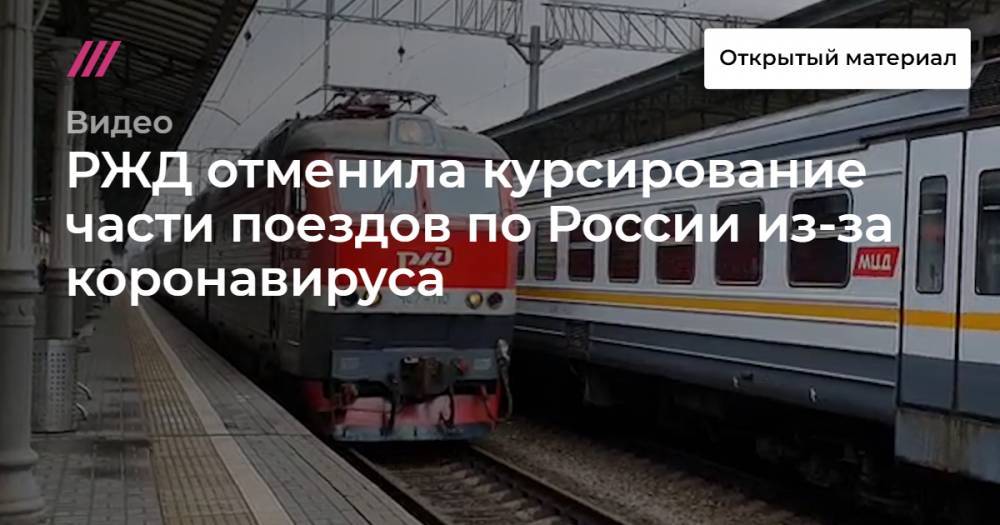 РЖД отменила курсирование части поездов по России из-за коронавируса