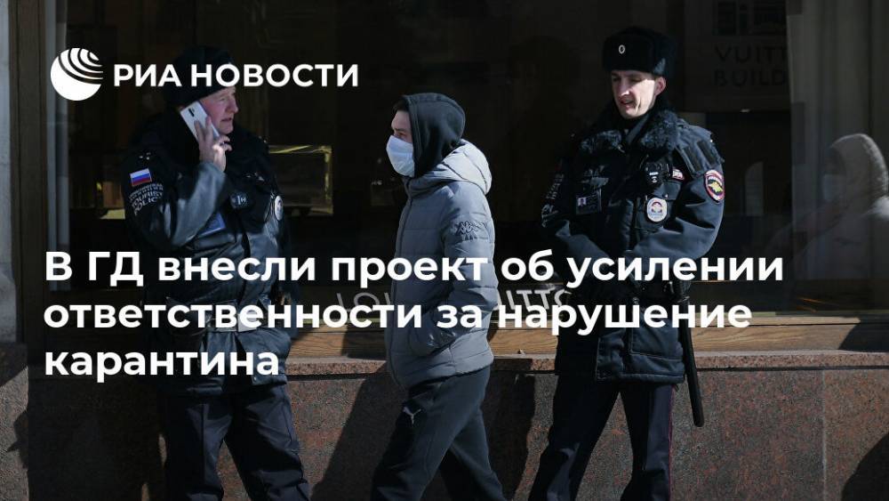 В ГД внесли проект об усилении ответственности за нарушение карантина