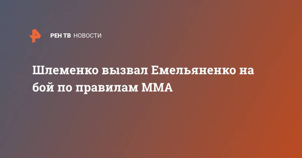 Шлеменко вызвал Емельяненко на бой по правилам ММА