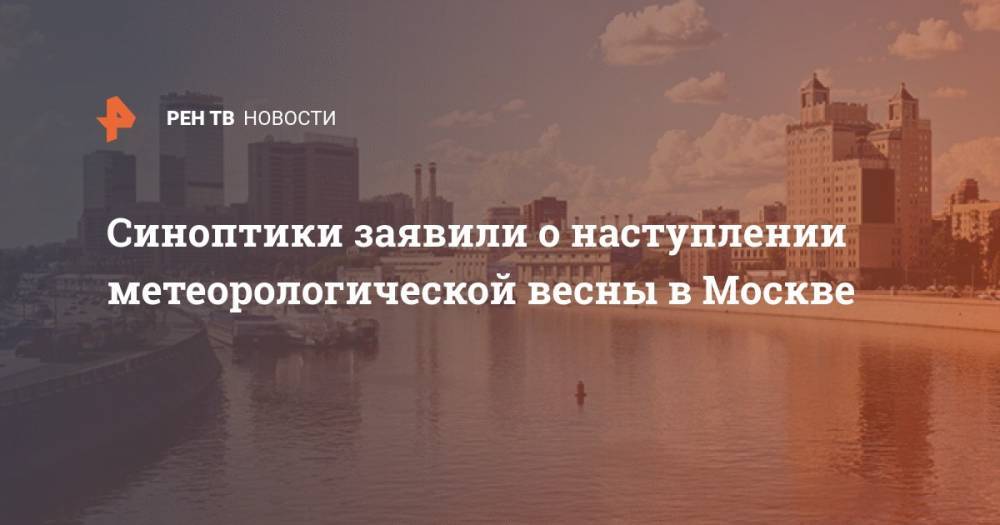 Синоптики заявили о наступлении метеорологической весны в Москве