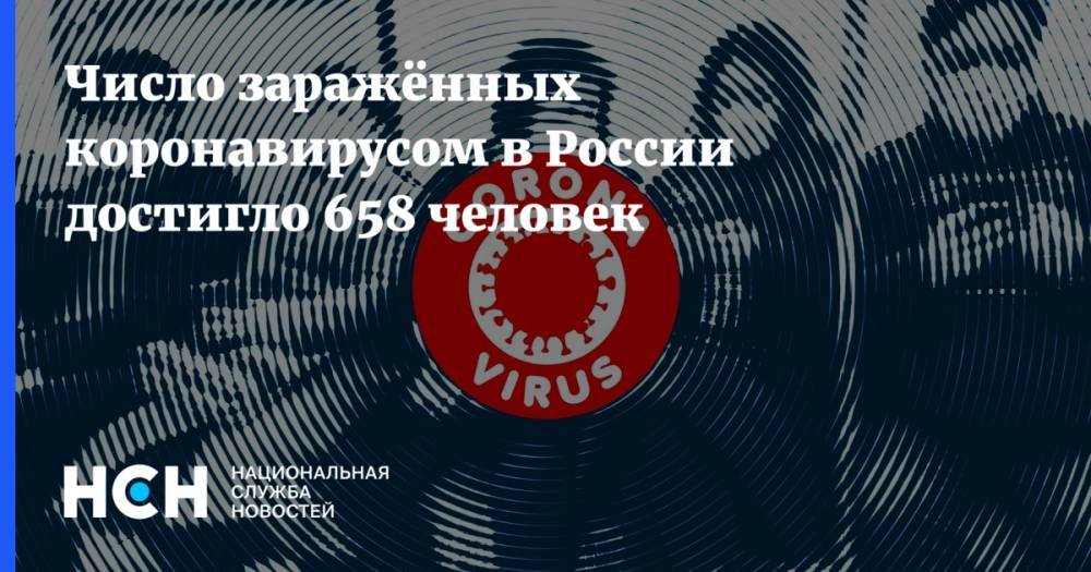 Число заражённых коронавирусом в России достигло 658 человек