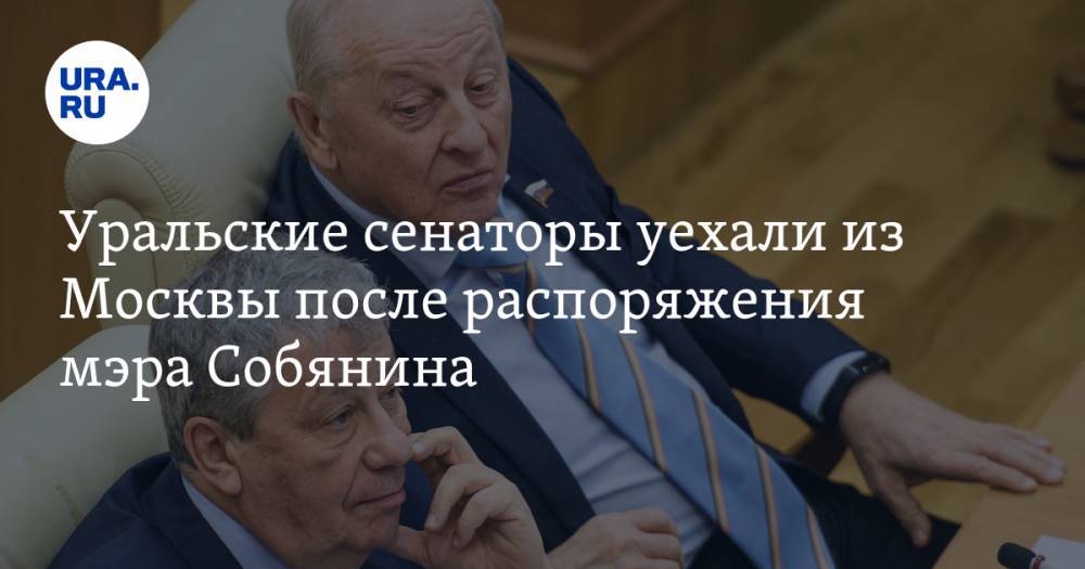 Сергей Собянин - Аркадий Чернецкий - Эдуард Россель - Уральские сенаторы уехали из Москвы после распоряжения мэра Собянина - ura.news - Москва - Екатеринбург - Свердловская обл.