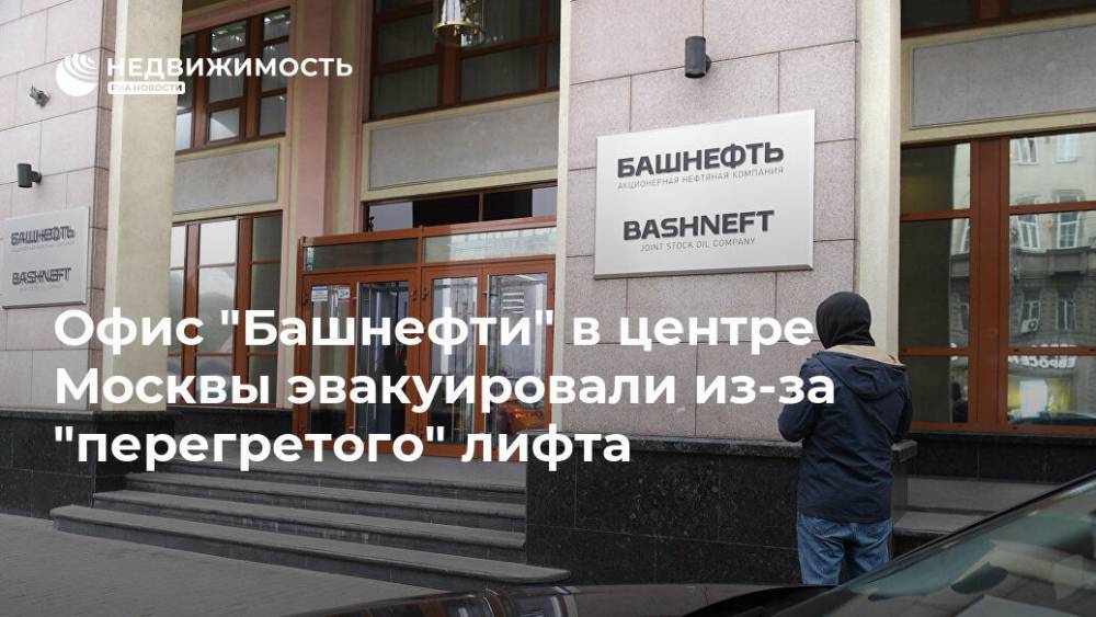 Офис "Башнефти" в центре Москвы эвакуировали из-за "перегретого" лифта