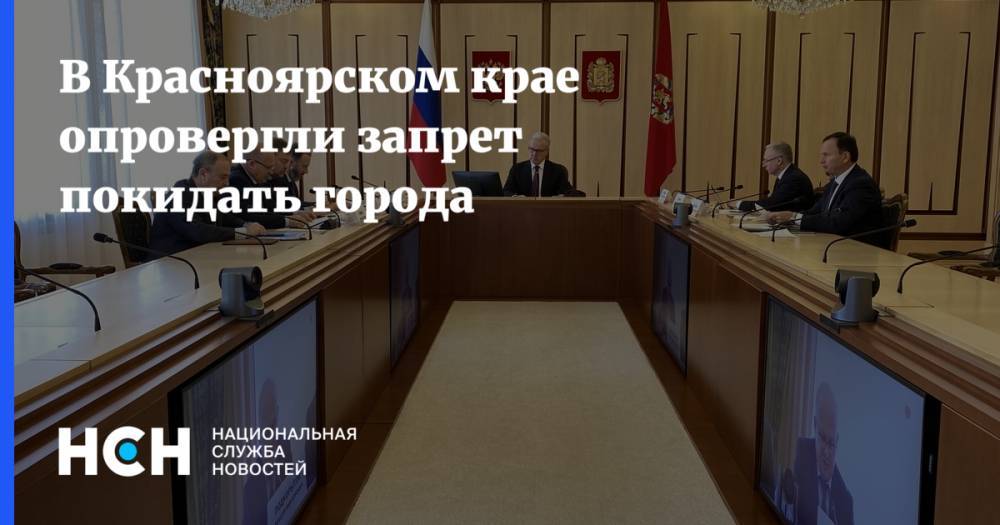 В Красноярском крае опровергли запрет покидать города