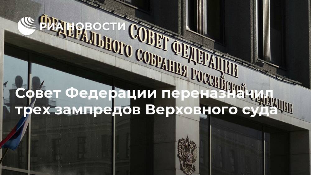 Совет Федерации переназначил трех зампредов Верховного суда