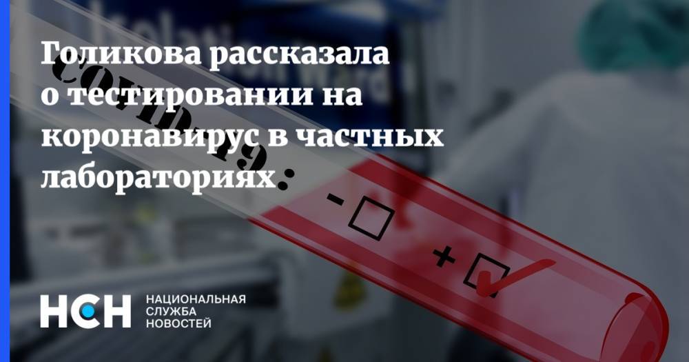 Голикова рассказала о тестировании на коронавирус в частных лабораториях