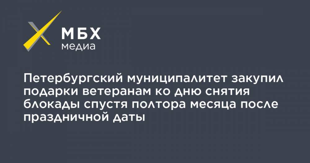 Петербургский муниципалитет закупил подарки ветеранам ко дню снятия блокады спустя полтора месяца после праздничной даты