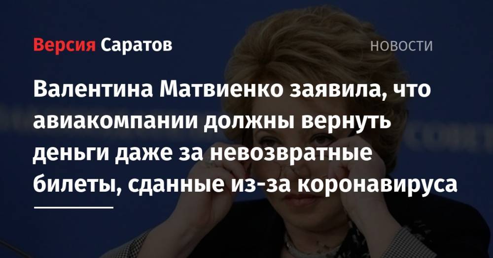 Валентина Матвиенко заявила, что авиакомпании должны вернуть деньги даже за невозвратные билеты, сданные из-за коронавируса