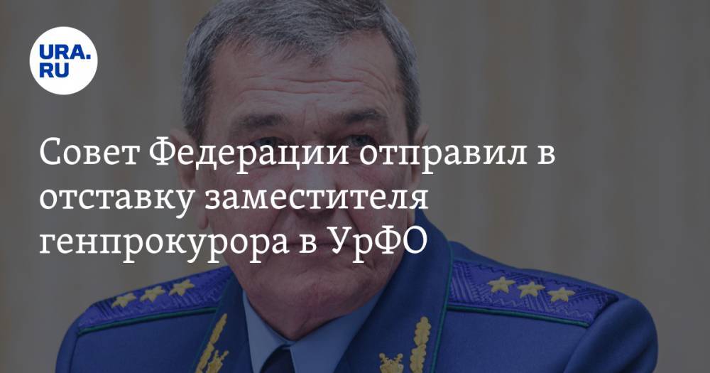Совет Федерации отправил в отставку заместителя генпрокурора в УрФО