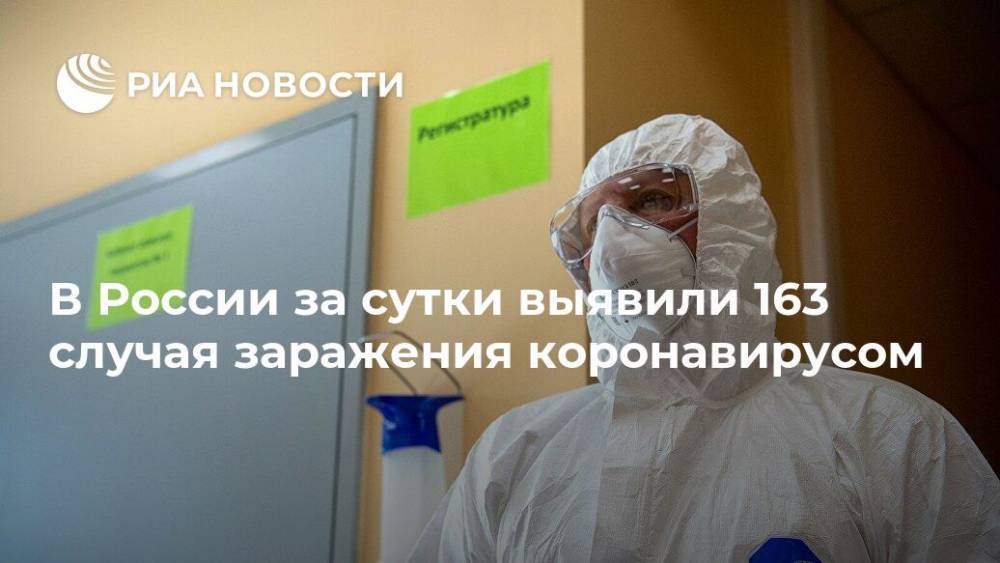В России за сутки выявили 163 случая заражения коронавирусом