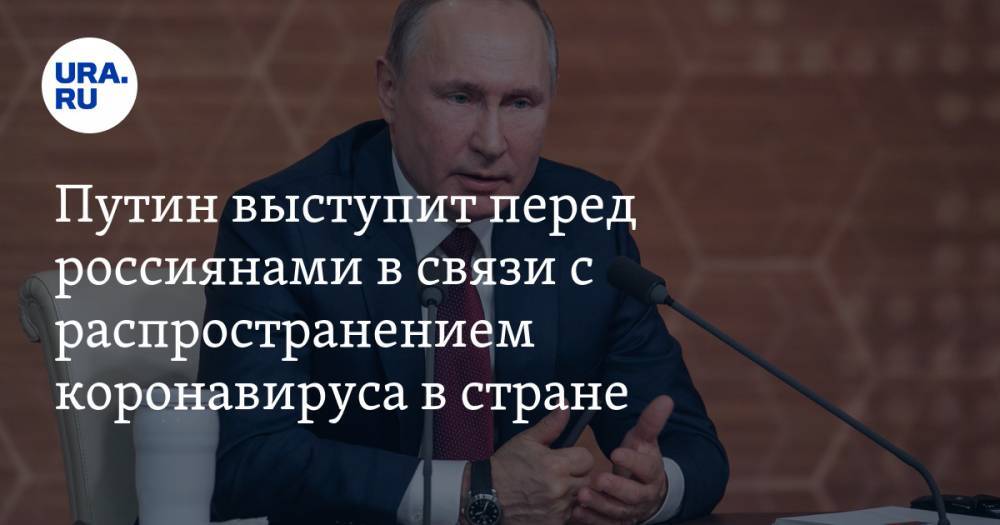 Путин выступит перед россиянами в связи с распространением коронавируса в стране