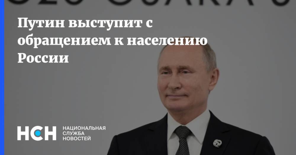 Путин выступит с обращением к населению России