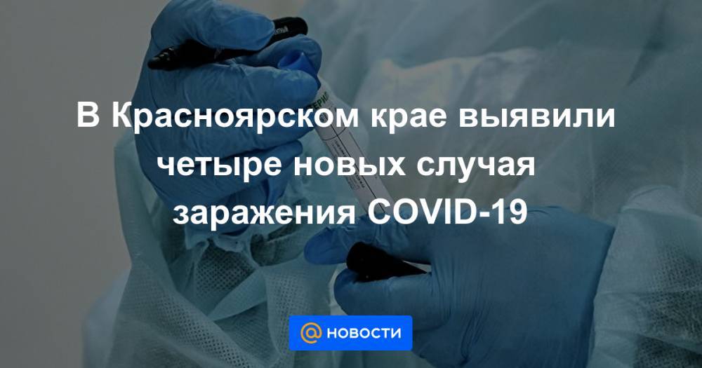 В Красноярском крае выявили четыре новых случая заражения COVID-19