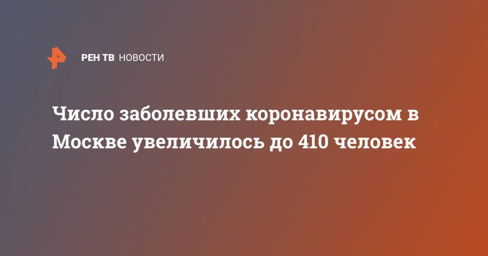 Число заболевших коронавирусом в Москве увеличилось до 410 человек