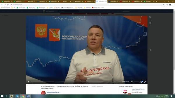Олег Кувшинников ответил на вопросы вологжан в прямом эфире в сети интернет. Пока на Вологодчине заболевших коронавирусом нет.