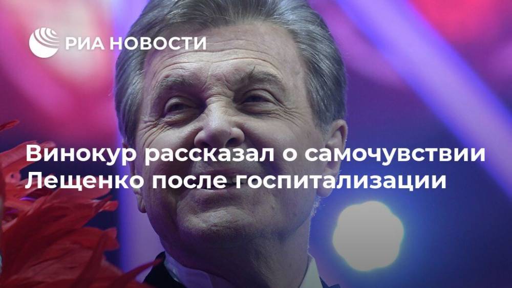 Винокур рассказал о самочувствии Лещенко после госпитализации