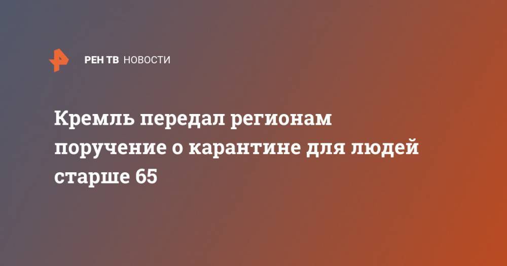 Кремль передал регионам поручение о карантине для людей старше 65