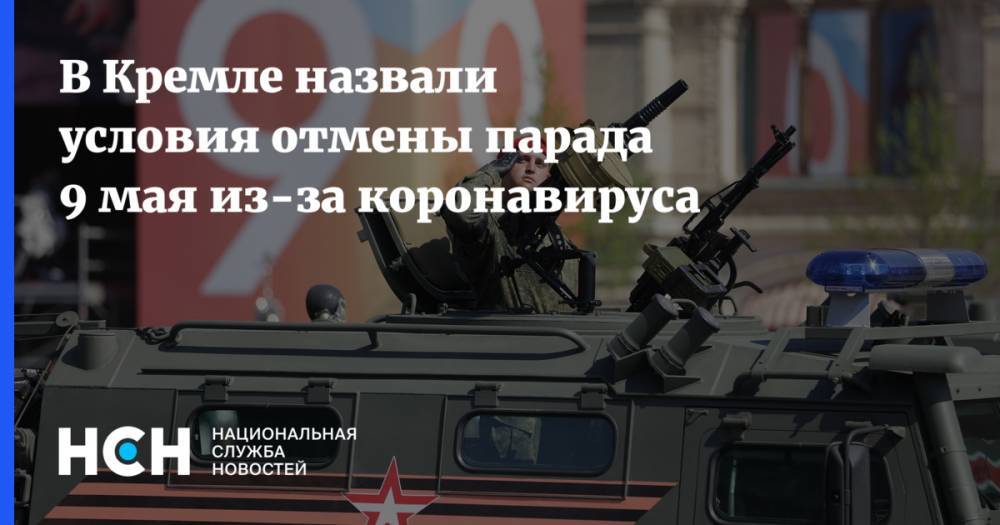 В Кремле назвали условия отмены парада 9 мая из-за коронавируса