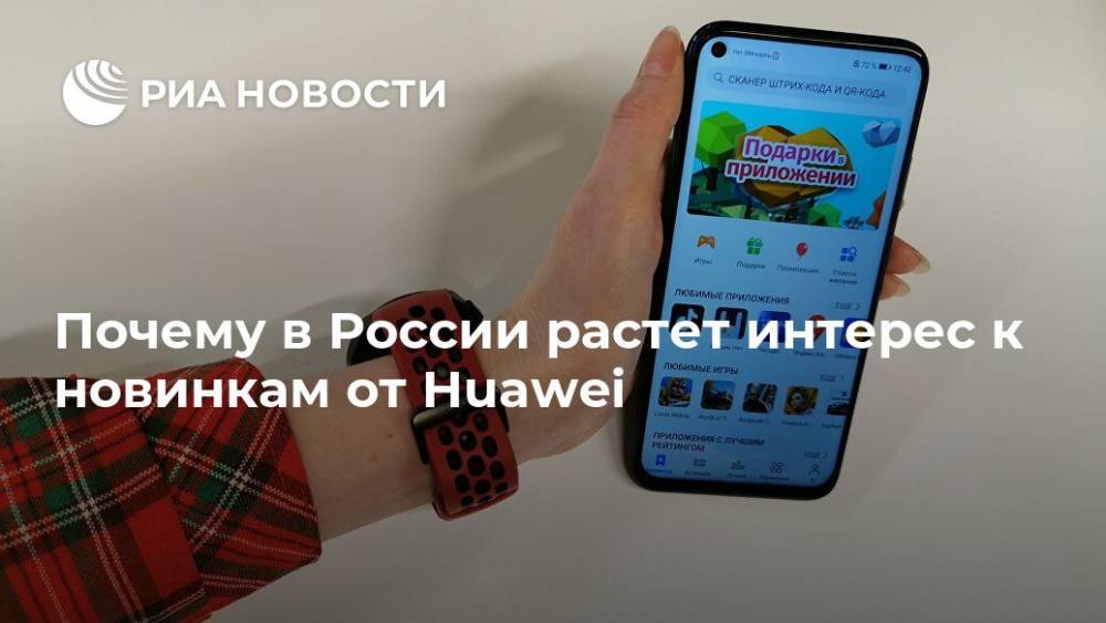Почему в России растет интерес к новинкам от Huawei