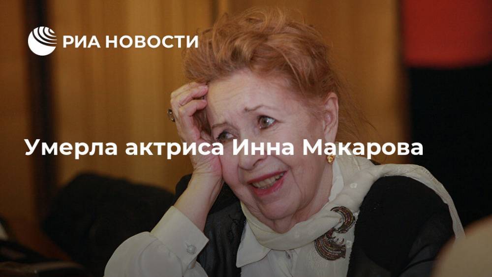 Умерла актриса Инна Макарова