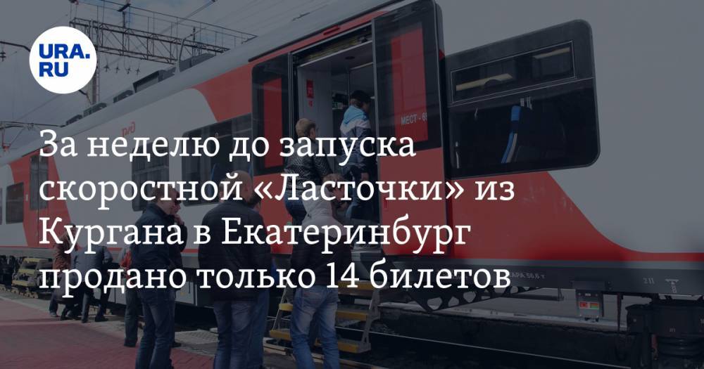За неделю до запуска скоростной «Ласточки» из Кургана в Екатеринбург продано только 14 билетов