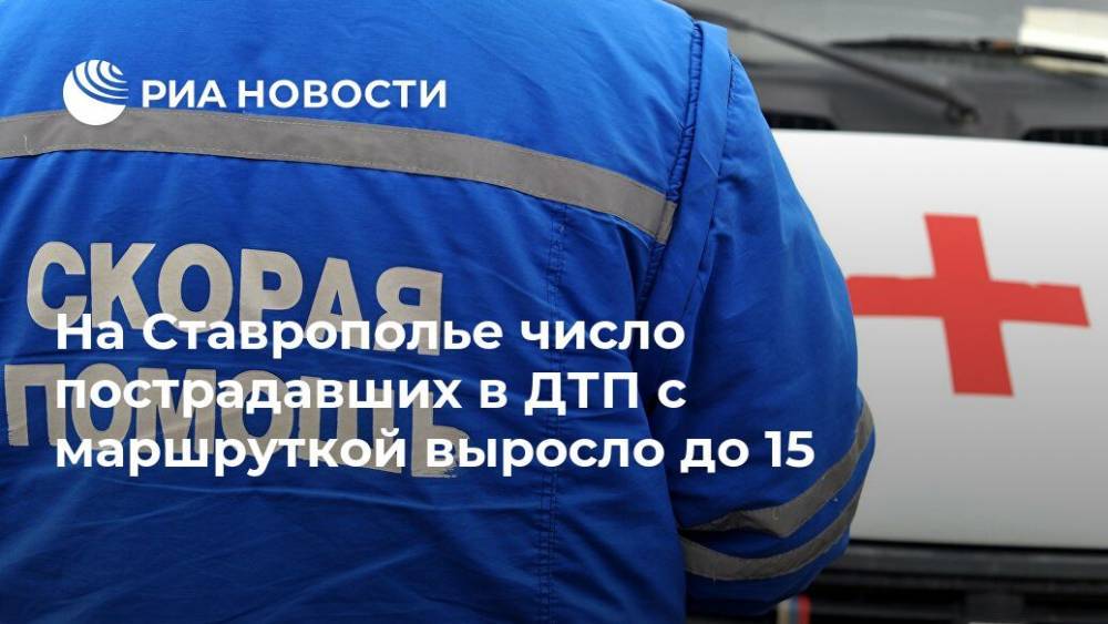 На Ставрополье число пострадавших в ДТП с маршруткой выросло до 15