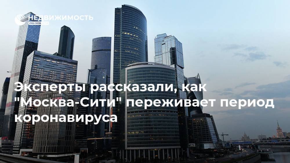 Эксперты рассказали, как "Москва-Сити" переживает период коронавируса